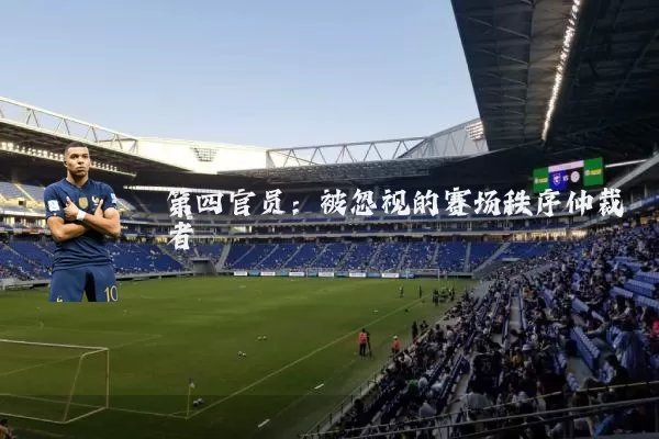 第四官员：被忽视的赛场秩序仲裁者