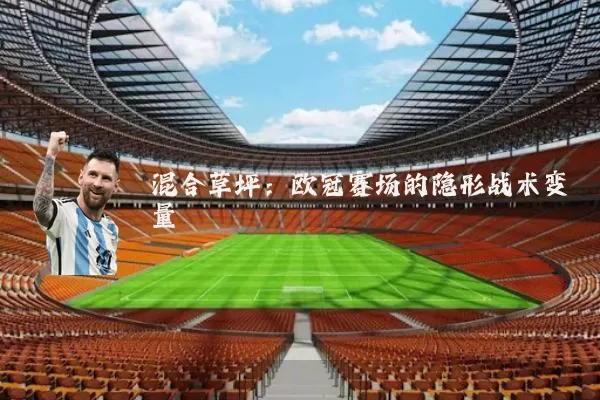 混合草坪:欧冠赛场的隐形战术变量