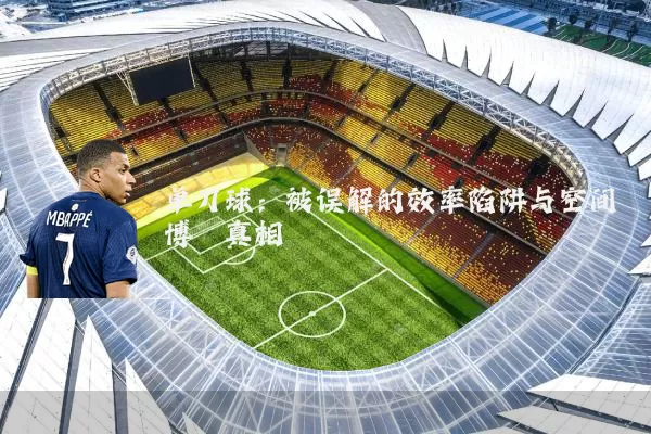 单刀球:被误解的效率陷阱与空间博弈真相