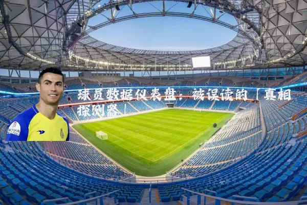 球员数据仪表盘:被误读的「真相探测器」