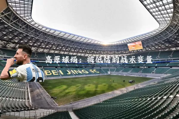 高原球场:被低估的战术变量