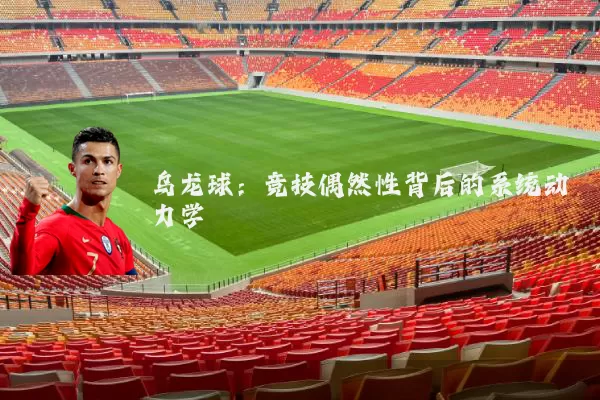 乌龙球:竞技偶然性背后的系统动力学