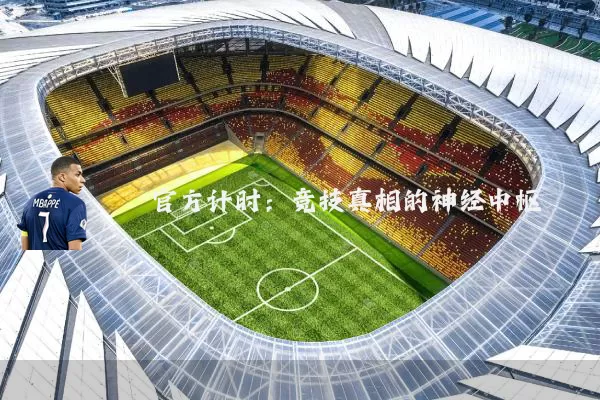 官方计时:竞技真相的神经中枢