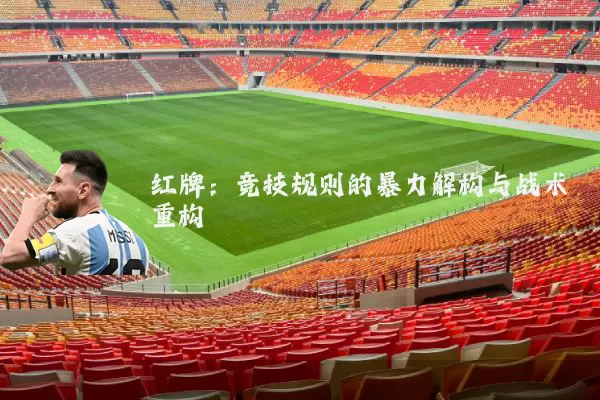 红牌：竞技规则的暴力解构与战术重构