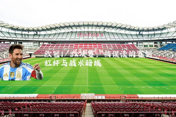 欧冠1/32决赛:被误读的赛制杠杆与战术暗线