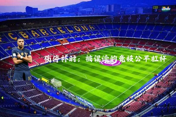 伤停补时：被误读的竞技公平杠杆
