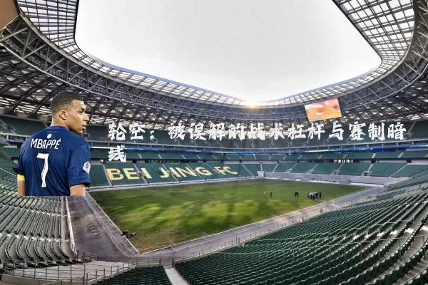 轮空:被误解的战术杠杆与赛制暗线