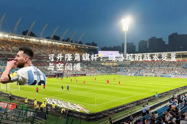 可升降角旗杆:被忽视的战术变量与空间博弈