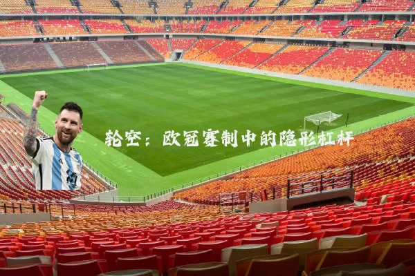 轮空:欧冠赛制中的隐形杠杆