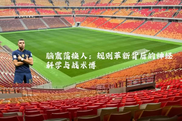 脑震荡换人:规则革新背后的神经科学与战术博弈