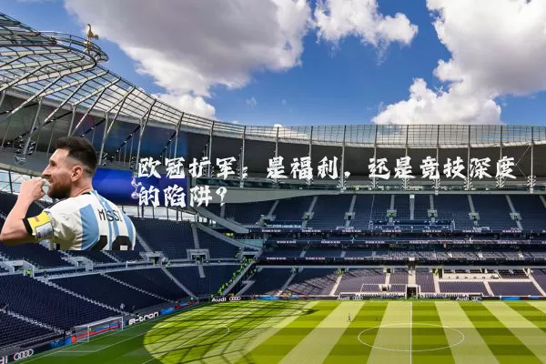 欧冠扩军：是福利，还是竞技深度的陷阱？