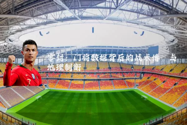 零封:门将数据背后的战术博弈与地理制衡