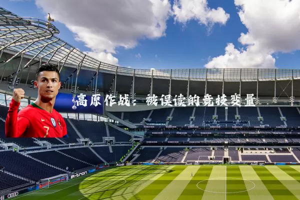高原作战:被误读的竞技变量