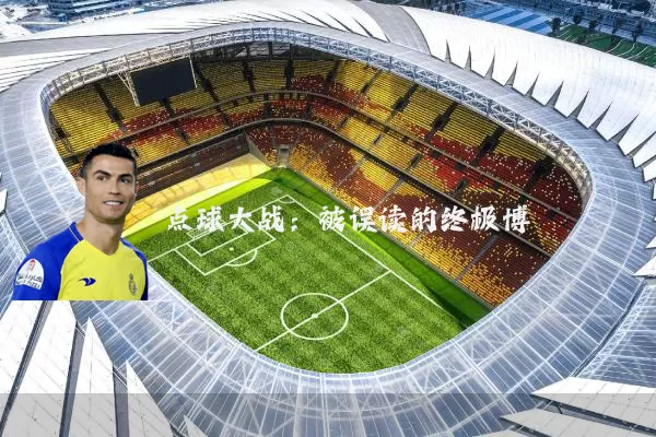 点球大战:被误读的终极博弈