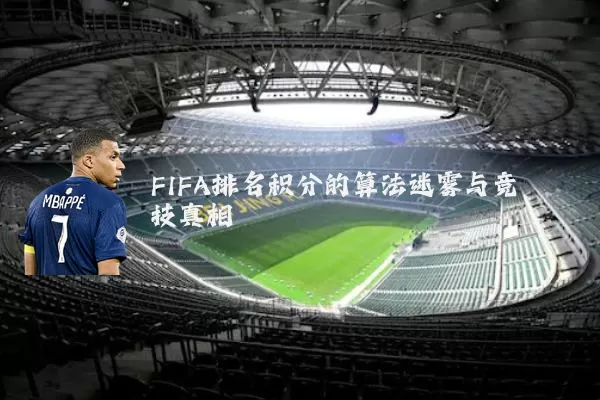 FIFA排名积分的算法迷雾与竞技真相
