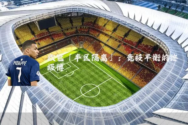 欧冠「半区隔离」:竞技平衡的终极博弈