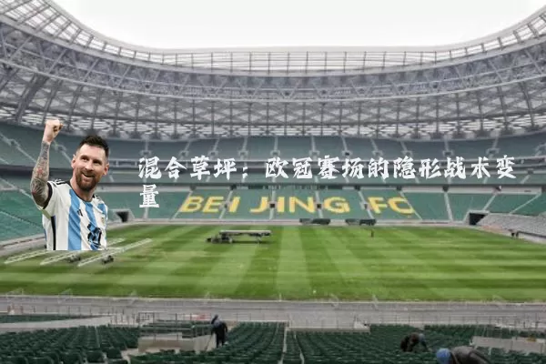 混合草坪:欧冠赛场的隐形战术变量