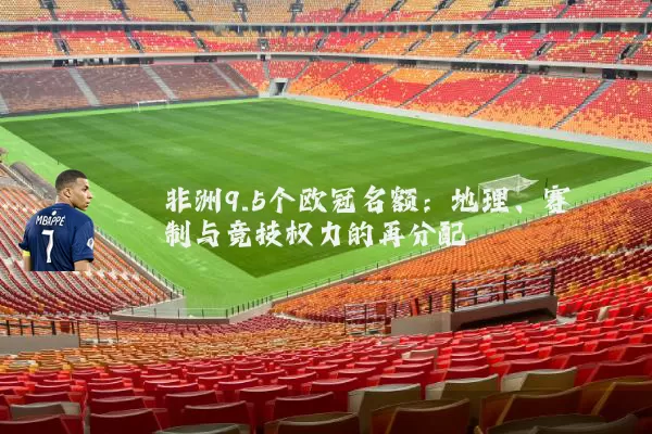 非洲9.5个欧冠名额:地理、赛制与竞技权力的再分配