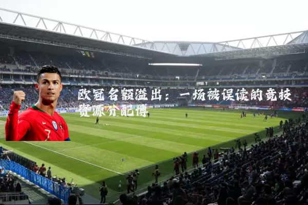 欧冠名额溢出:一场被误读的竞技资源分配博弈