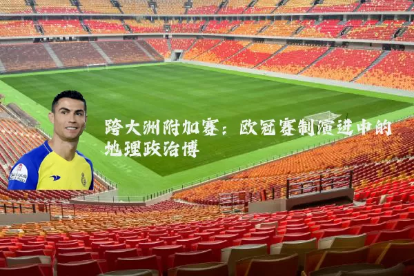 跨大洲附加赛：欧冠赛制演进中的地理政治博弈