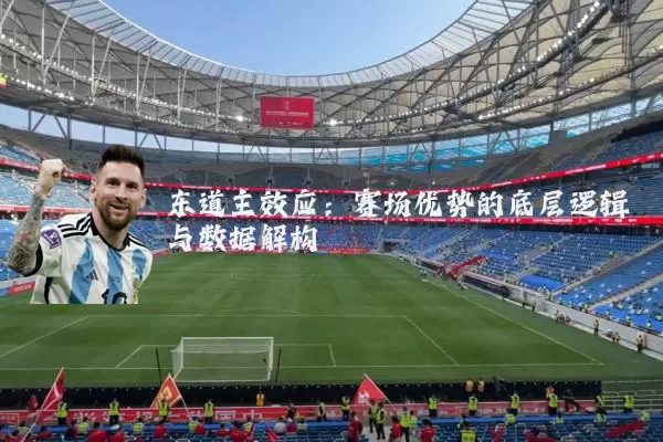 东道主效应：赛场优势的底层逻辑与数据解构